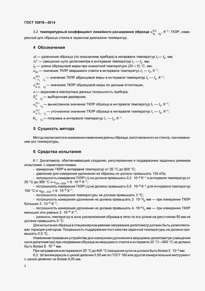 Страница 5 ГОСТ 10978-2014