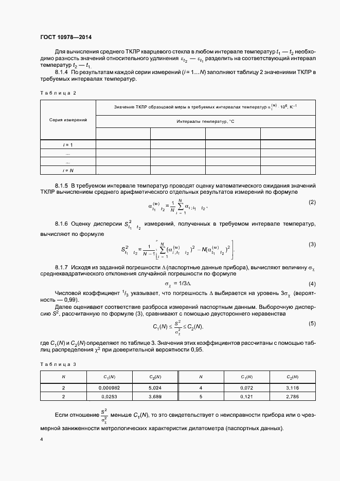 Страница 7 ГОСТ 10978-2014