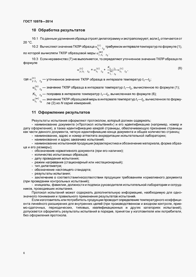 Страница 9 ГОСТ 10978-2014