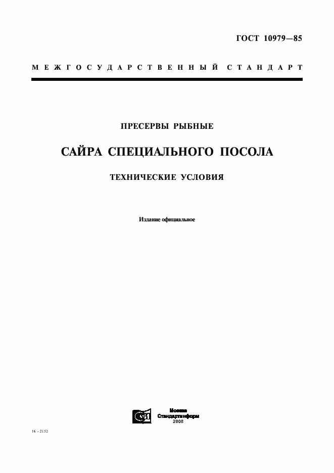 Страница 1 ГОСТ 10979-85