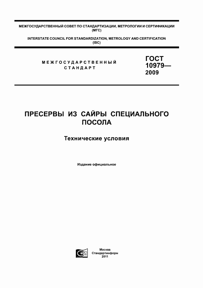 Страница 1 ГОСТ 10979-2009