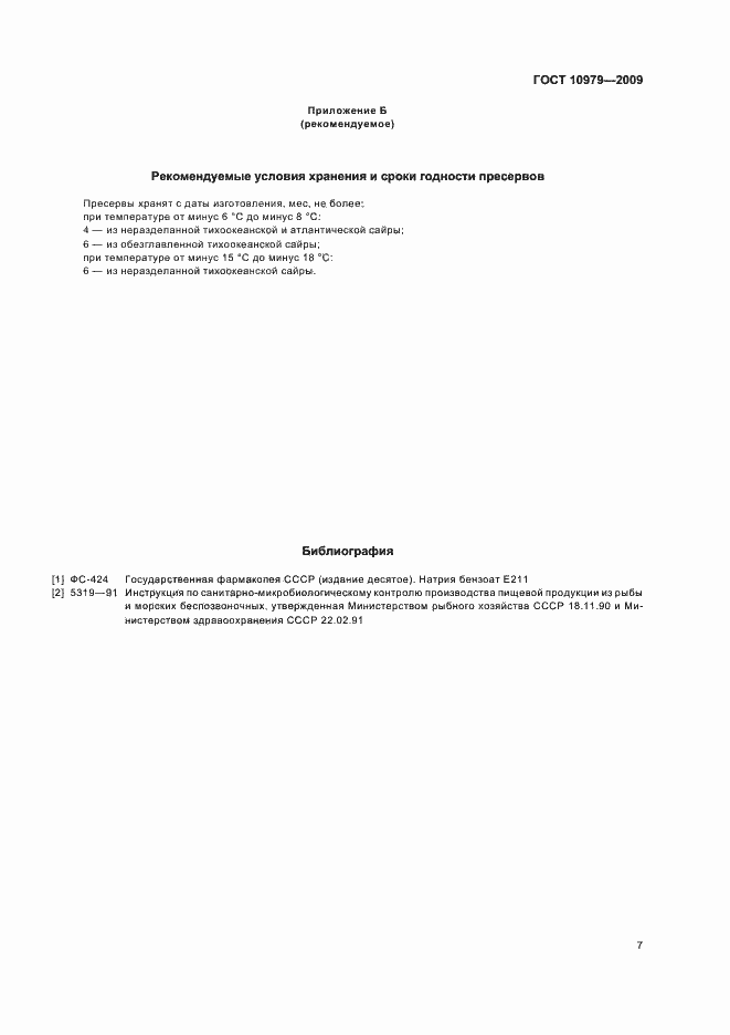 Страница 11 ГОСТ 10979-2009