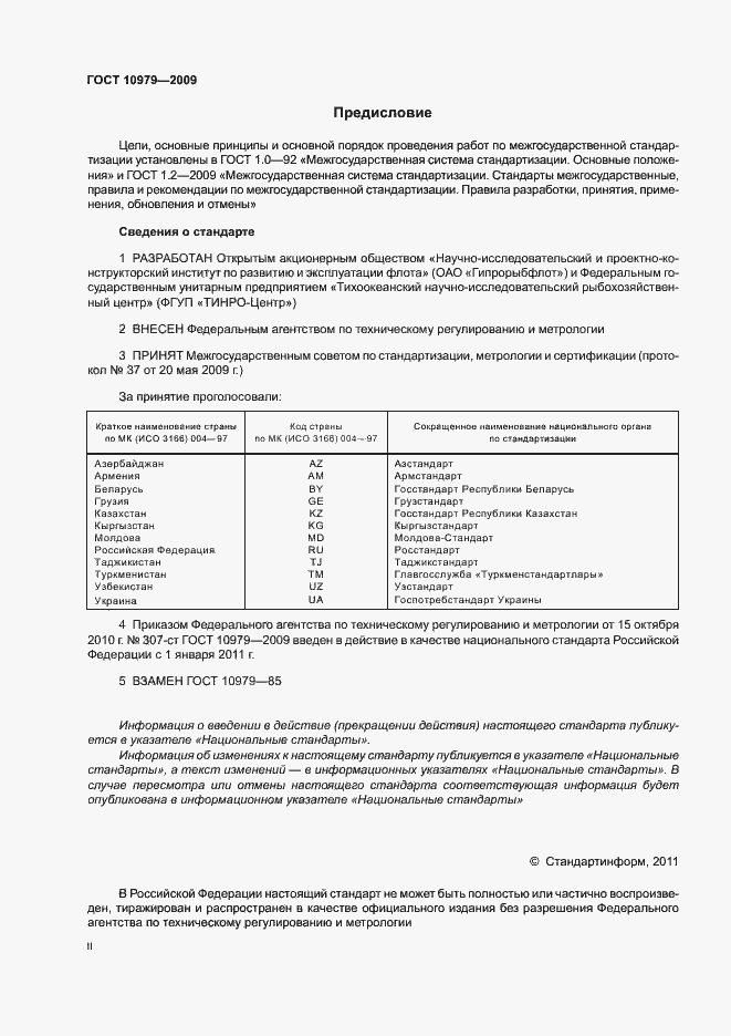 Страница 2 ГОСТ 10979-2009