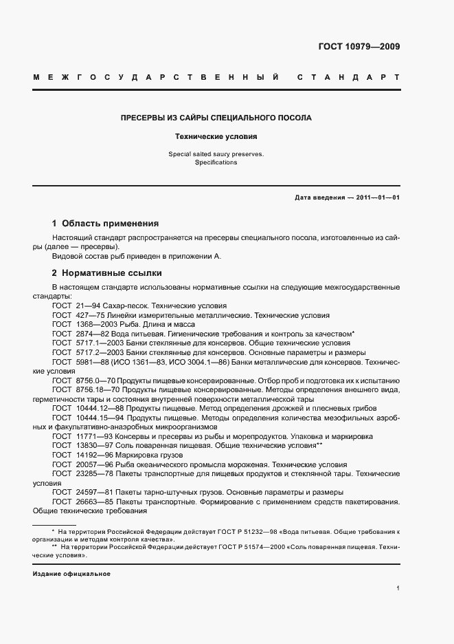 Страница 5 ГОСТ 10979-2009