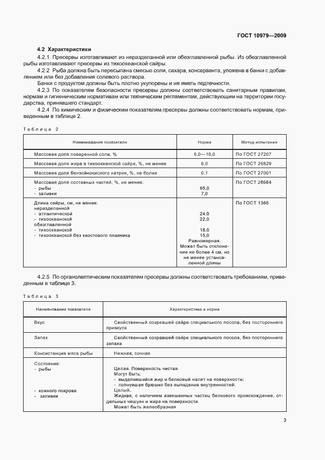 Страница 7 ГОСТ 10979-2009
