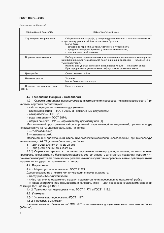 Страница 8 ГОСТ 10979-2009