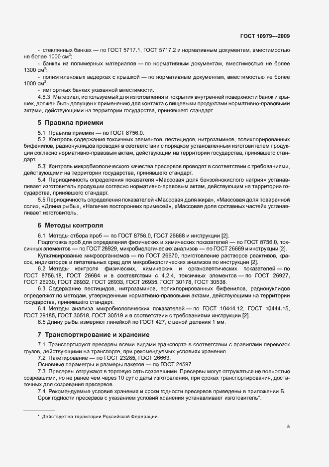 Страница 9 ГОСТ 10979-2009