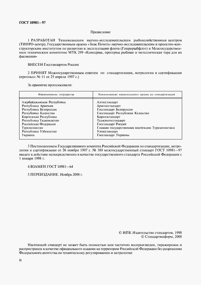 Страница 2 ГОСТ 10981-97