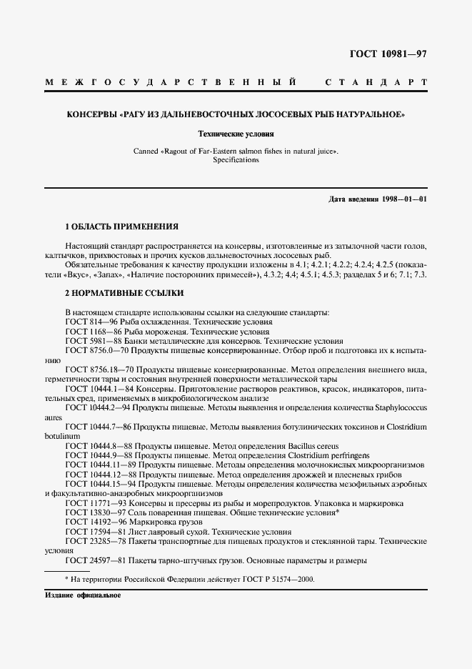 Страница 3 ГОСТ 10981-97