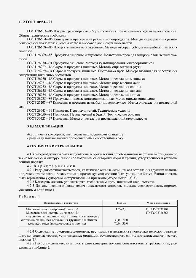Страница 4 ГОСТ 10981-97