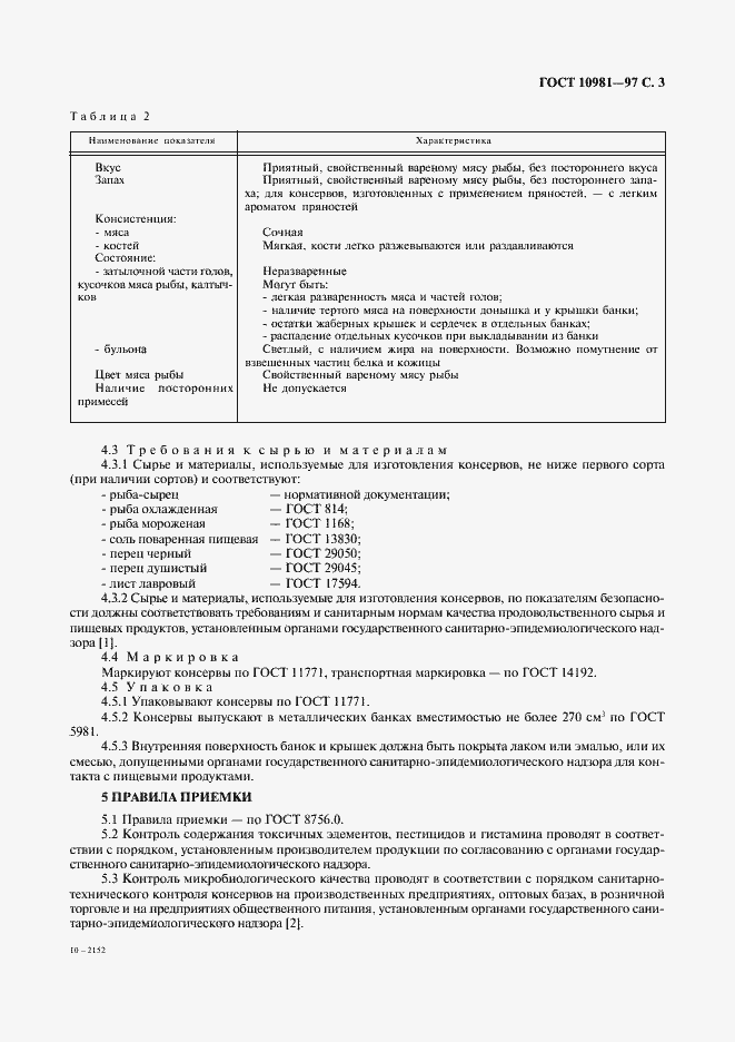 Страница 5 ГОСТ 10981-97