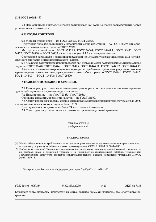 Страница 6 ГОСТ 10981-97