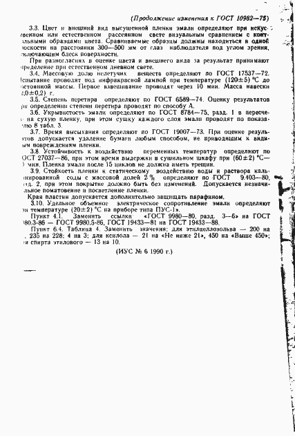 Страница 20 ГОСТ 10982-75