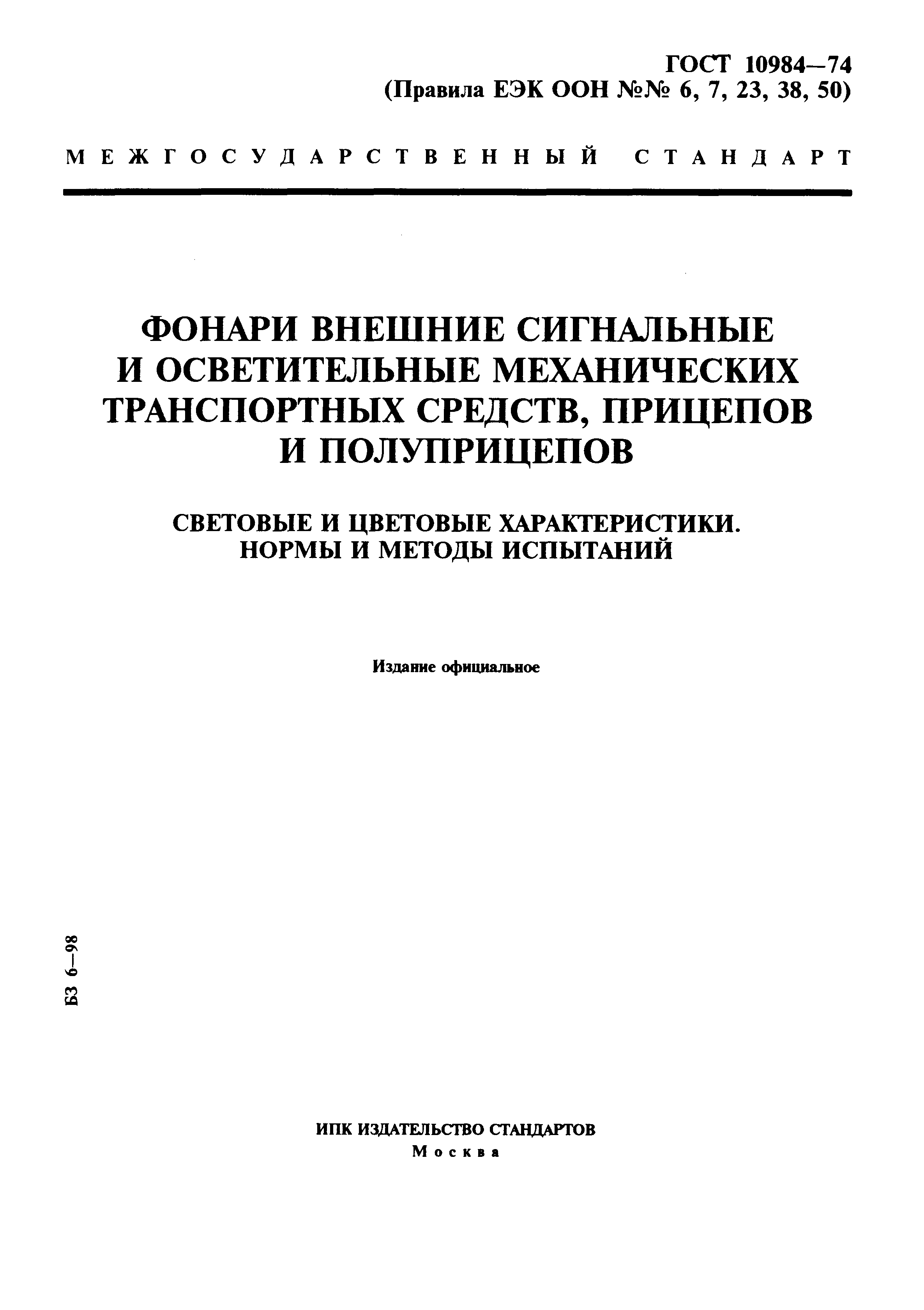 Страница 1 ГОСТ 10984-74