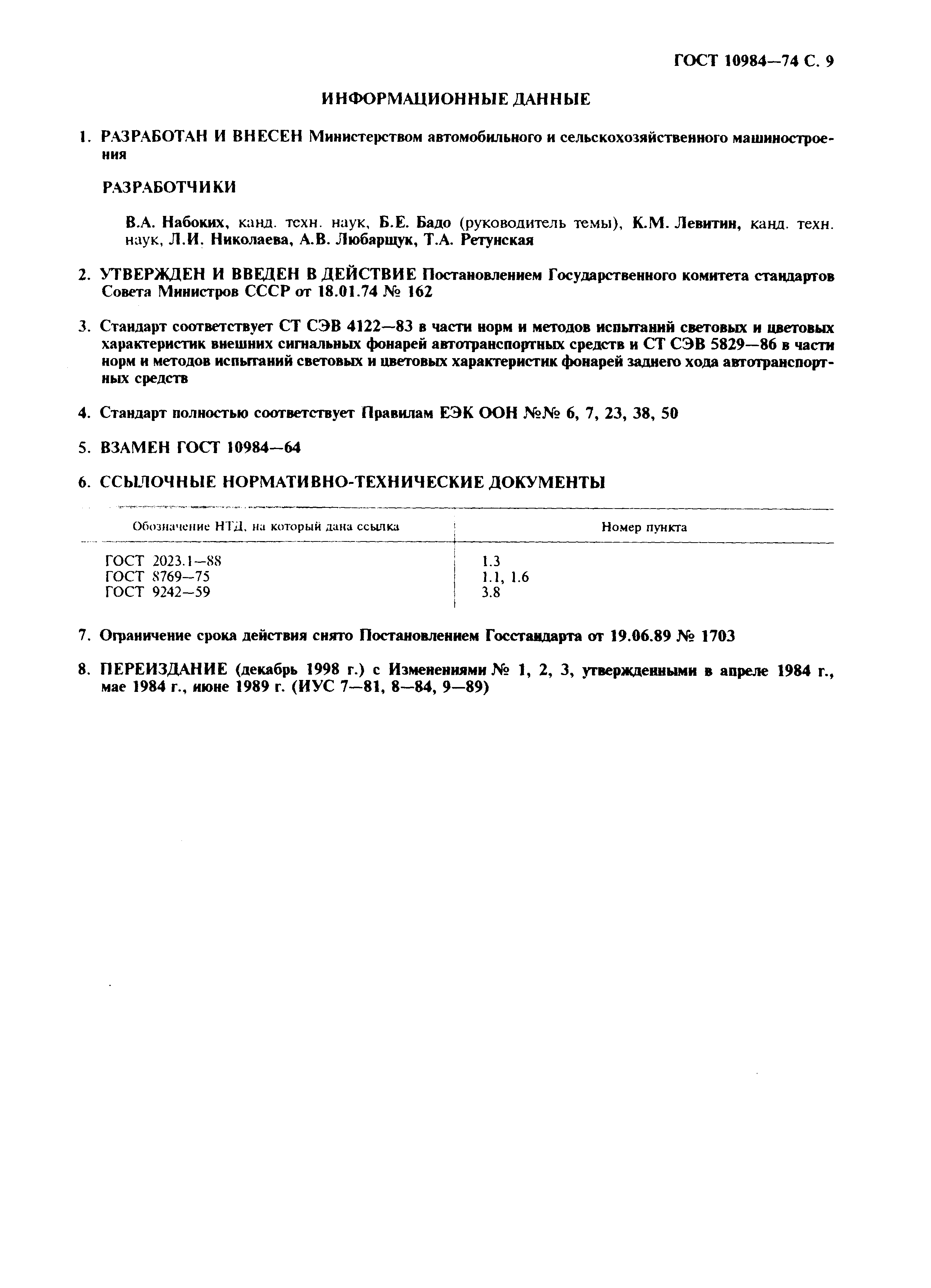 Страница 10 ГОСТ 10984-74