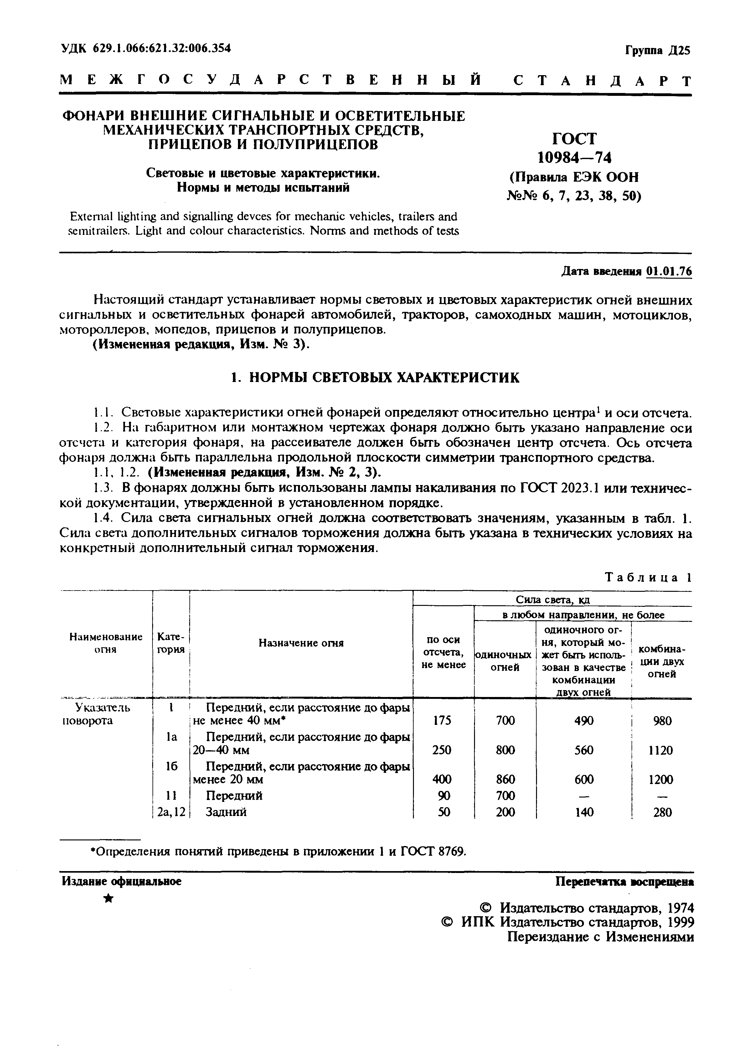 Страница 2 ГОСТ 10984-74
