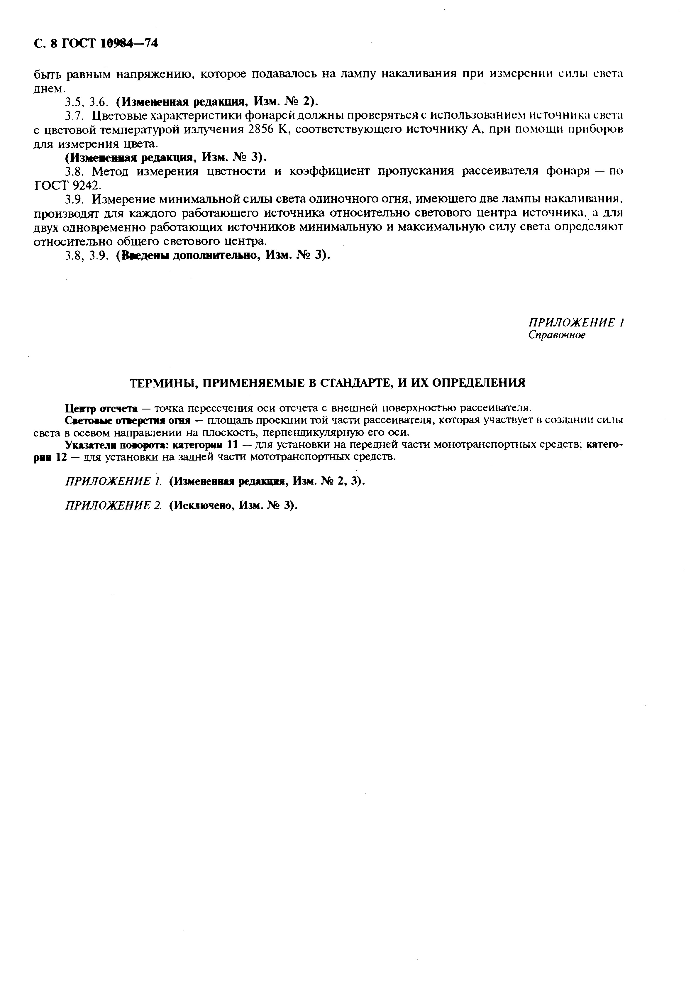 Страница 9 ГОСТ 10984-74