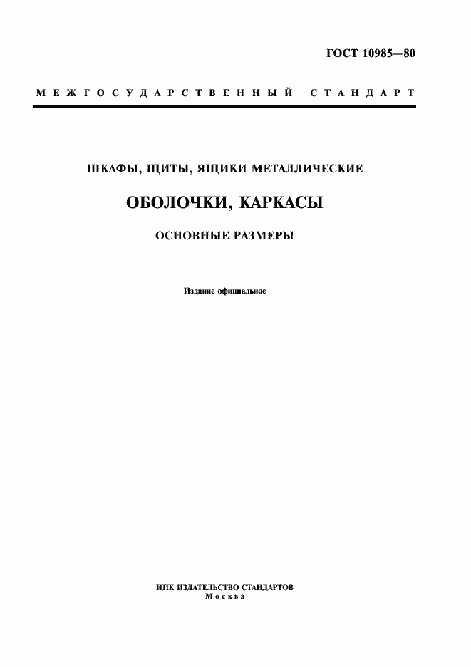 Страница 1 ГОСТ 10985-80