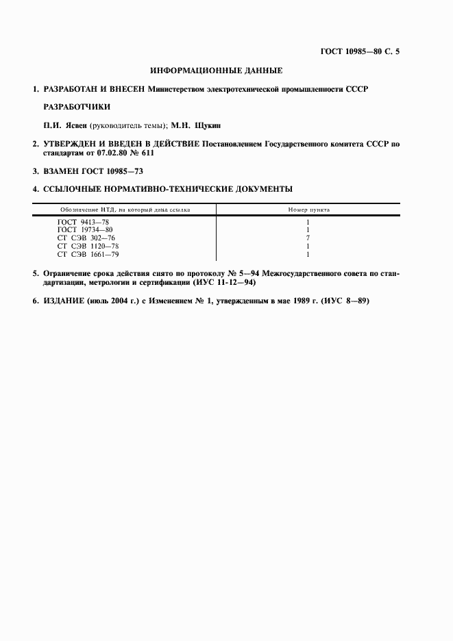 Страница 6 ГОСТ 10985-80