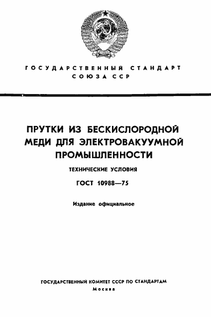 Страница 1 ГОСТ 10988-75