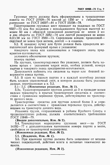 Страница 10 ГОСТ 10988-75