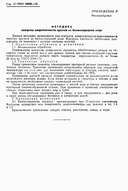 Страница 13 ГОСТ 10988-75