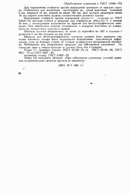 Страница 16 ГОСТ 10988-75