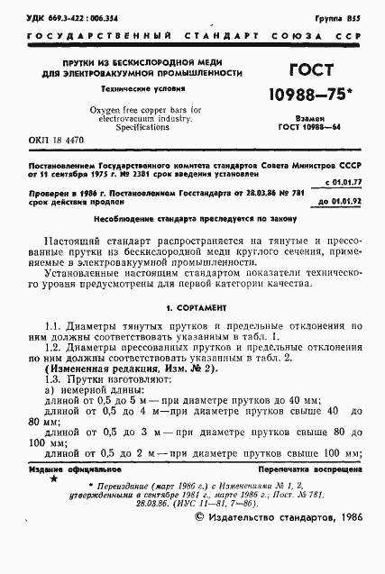 Страница 2 ГОСТ 10988-75