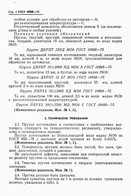 Страница 5 ГОСТ 10988-75