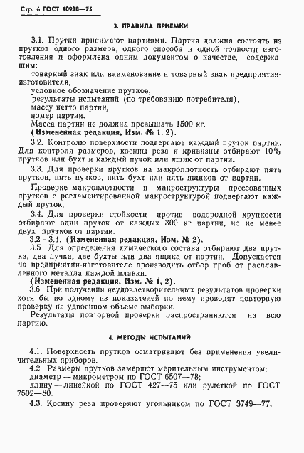 Страница 7 ГОСТ 10988-75