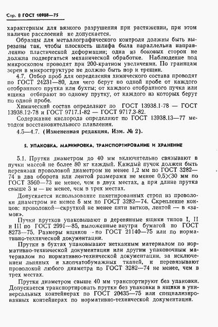 Страница 9 ГОСТ 10988-75