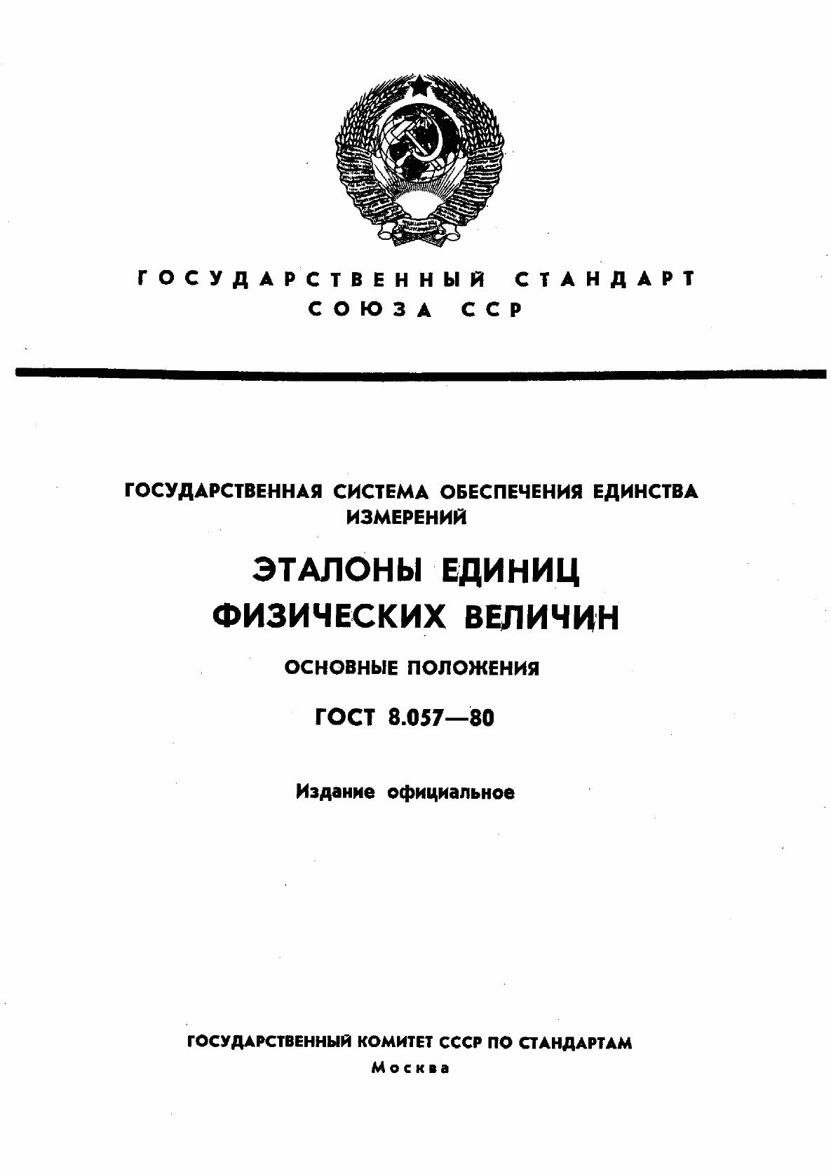 Страница 1 ГОСТ 8.057-80