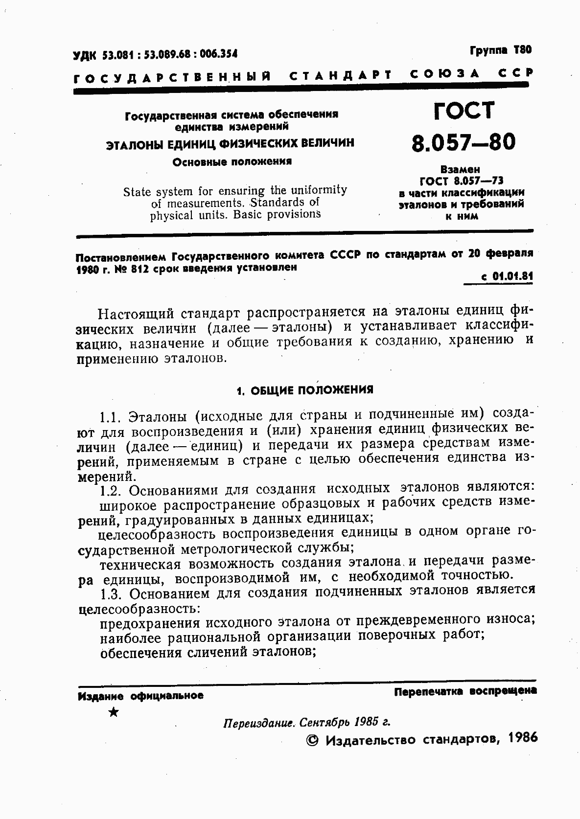 Страница 2 ГОСТ 8.057-80