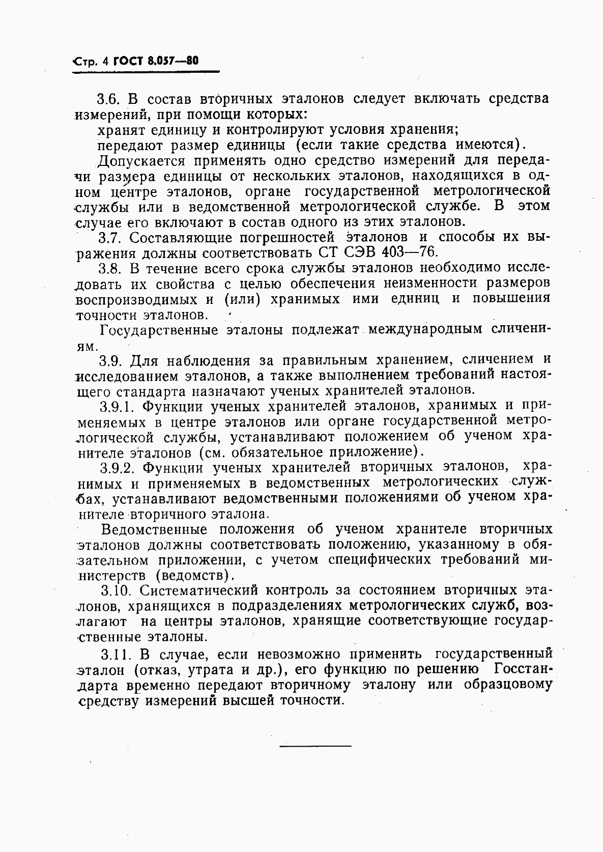 Страница 5 ГОСТ 8.057-80