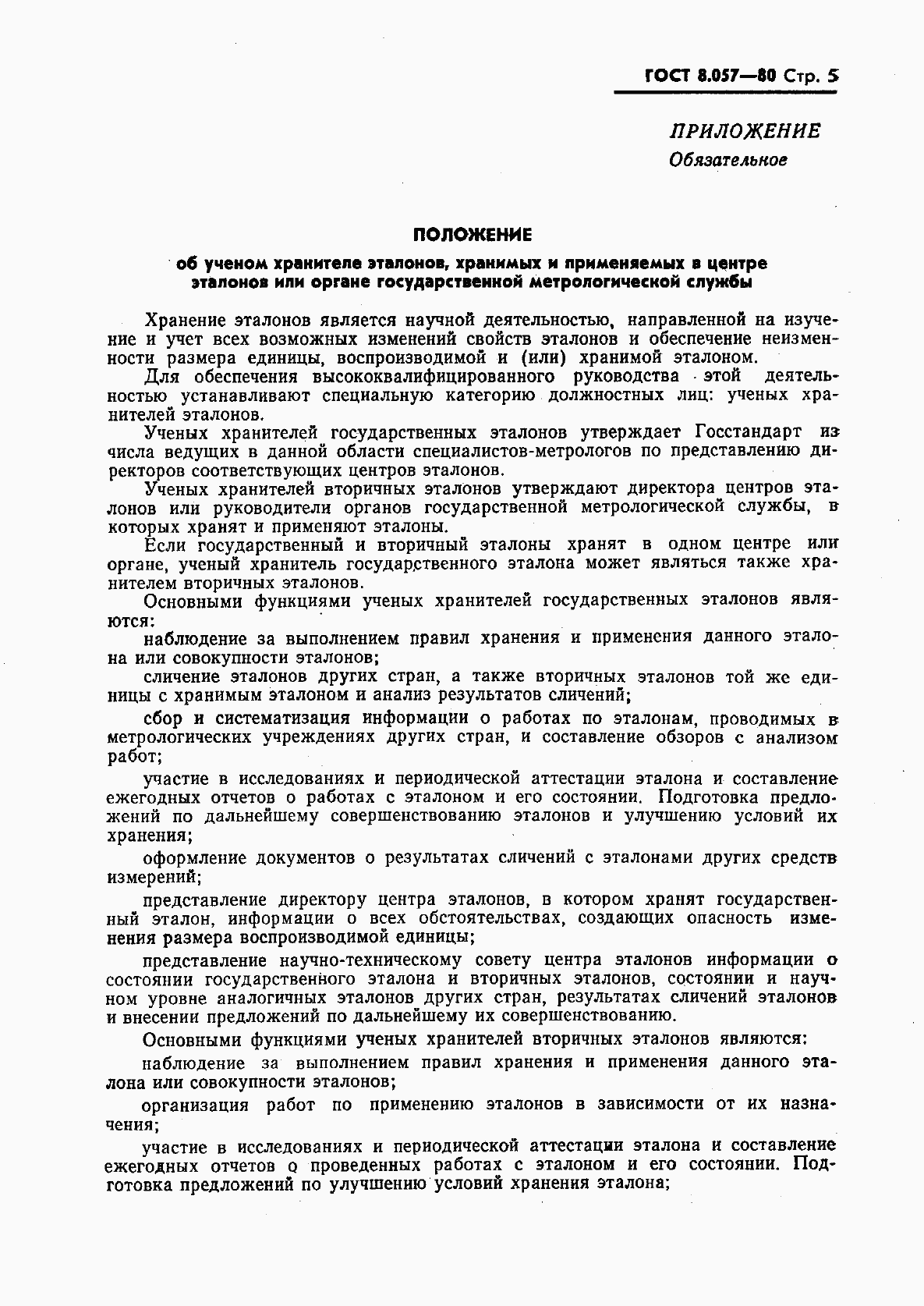 Страница 6 ГОСТ 8.057-80