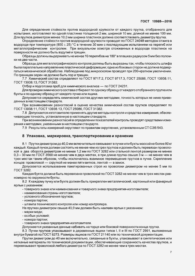 Страница 10 ГОСТ 10988-2016