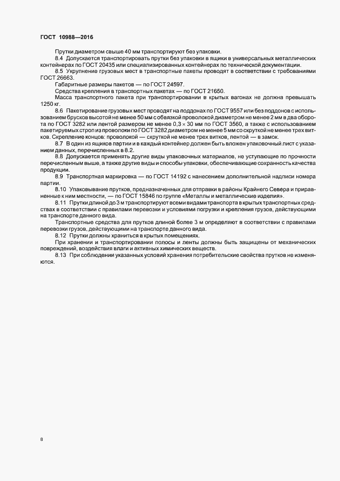 Страница 11 ГОСТ 10988-2016