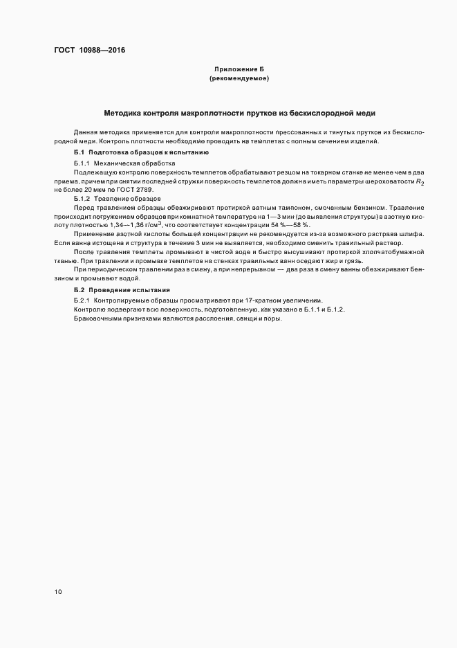 Страница 13 ГОСТ 10988-2016