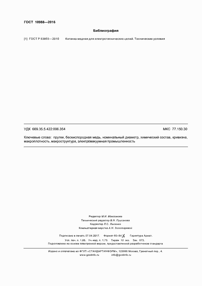 Страница 15 ГОСТ 10988-2016