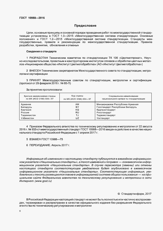 Страница 2 ГОСТ 10988-2016