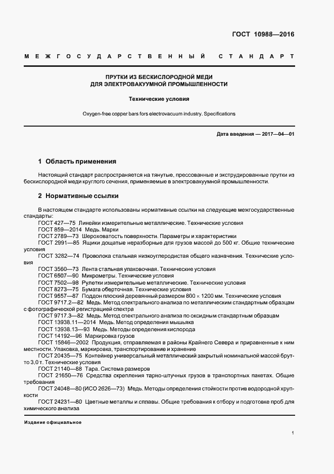 Страница 4 ГОСТ 10988-2016