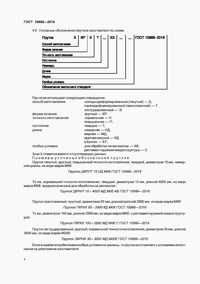 Страница 7 ГОСТ 10988-2016