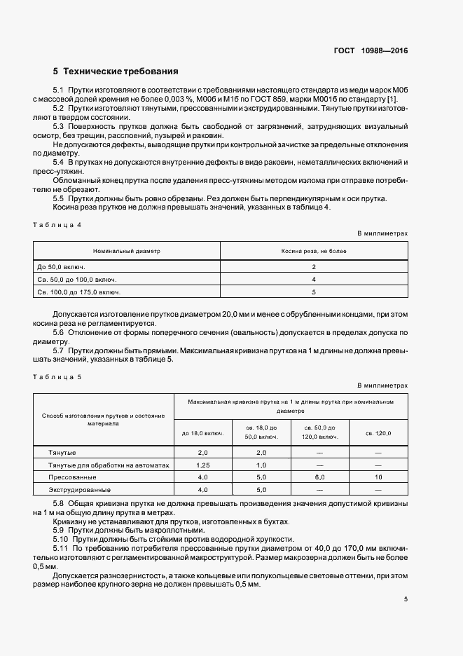 Страница 8 ГОСТ 10988-2016