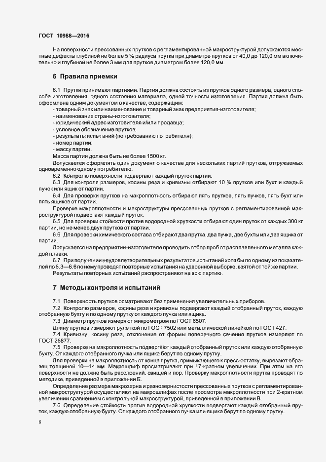 Страница 9 ГОСТ 10988-2016