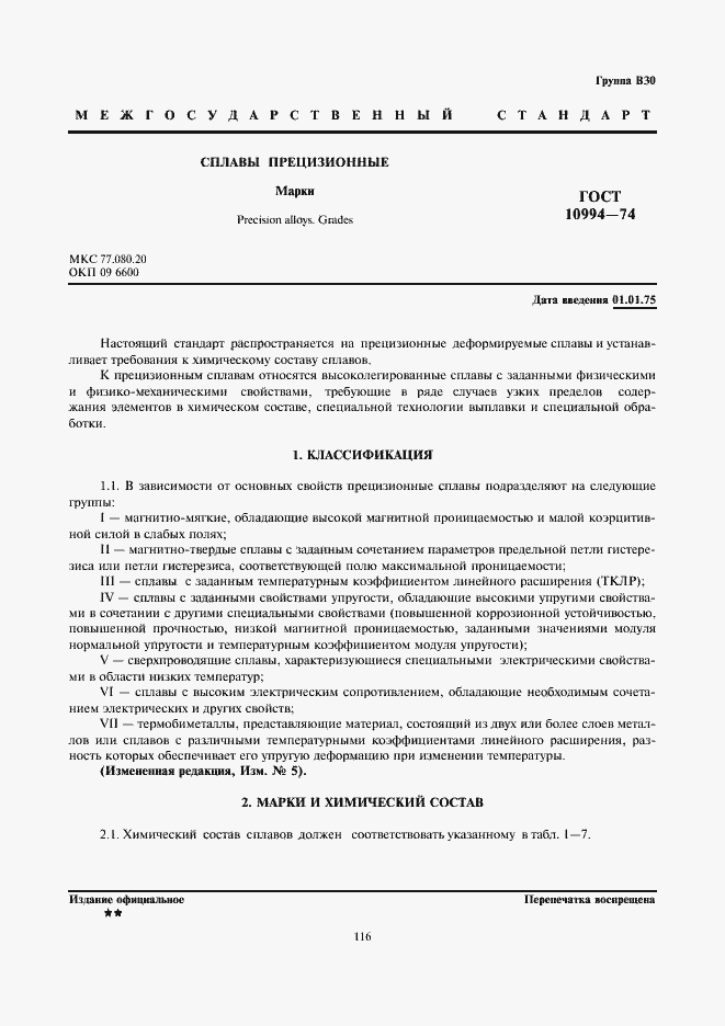 Страница 1 ГОСТ 10994-74