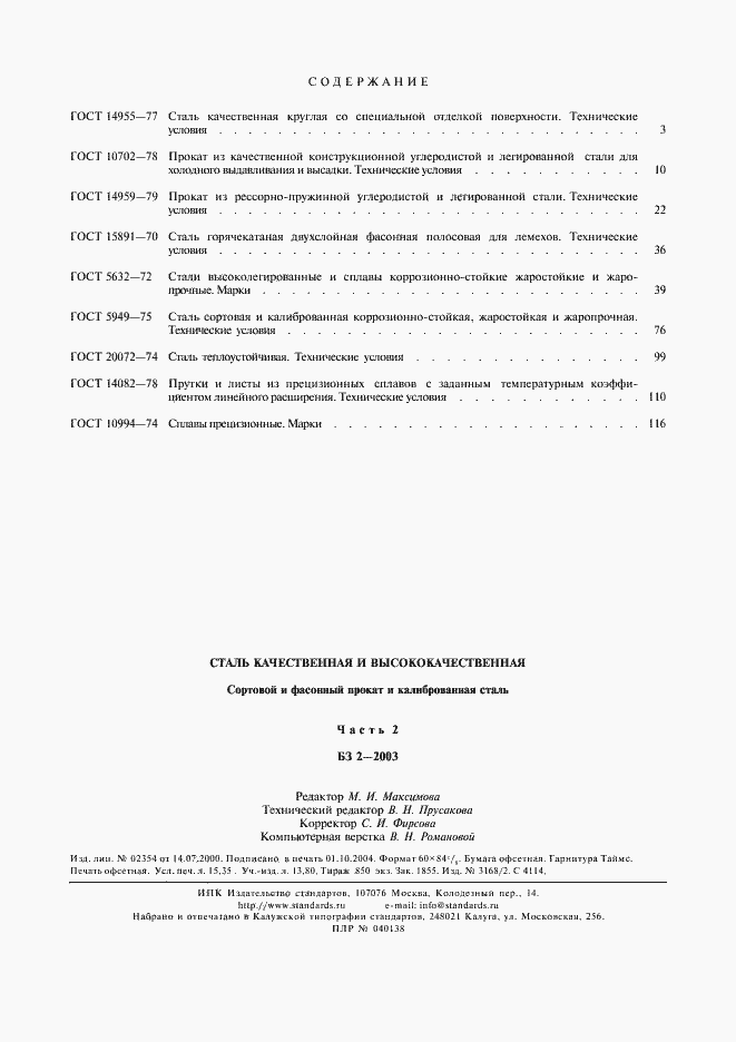 Страница 18 ГОСТ 10994-74