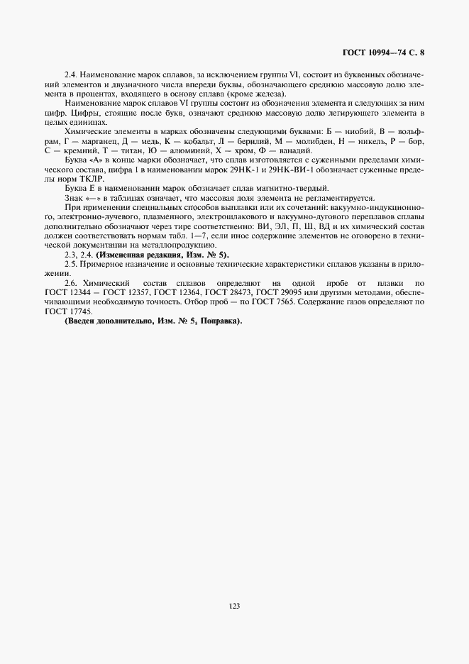 Страница 8 ГОСТ 10994-74