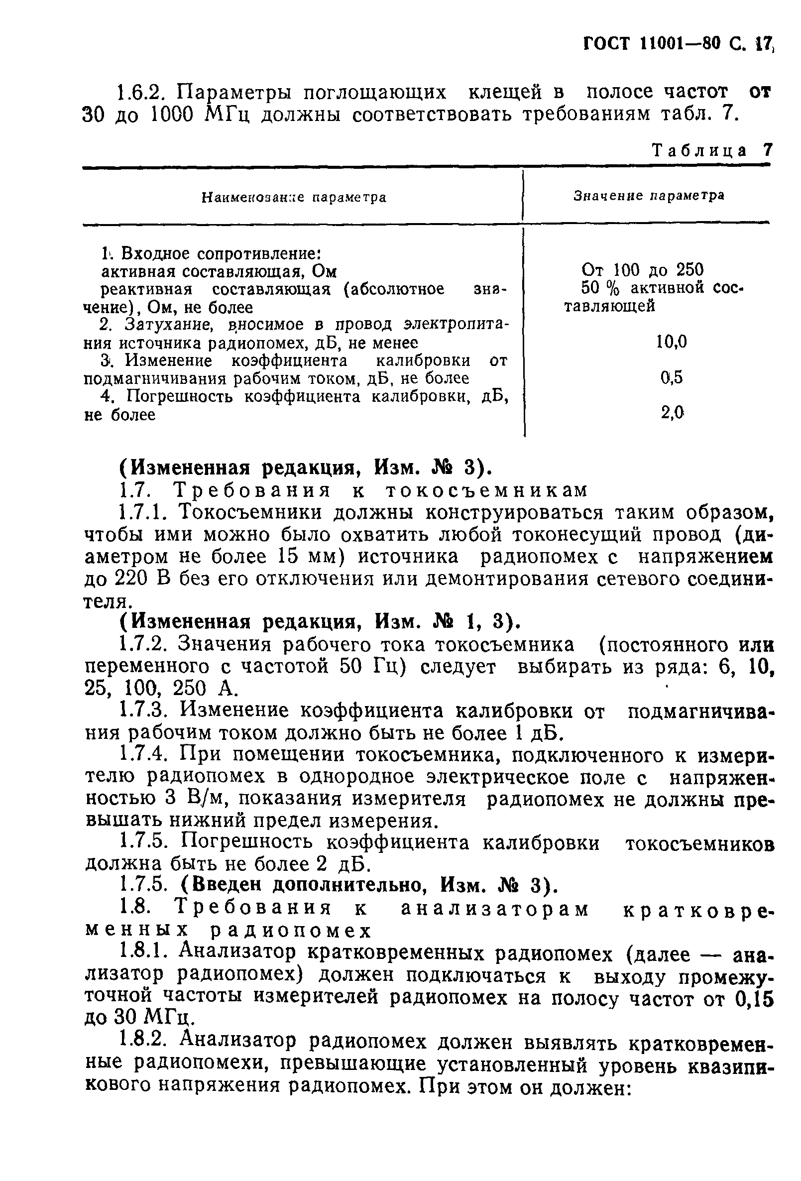 Страница 18 ГОСТ 11001-80