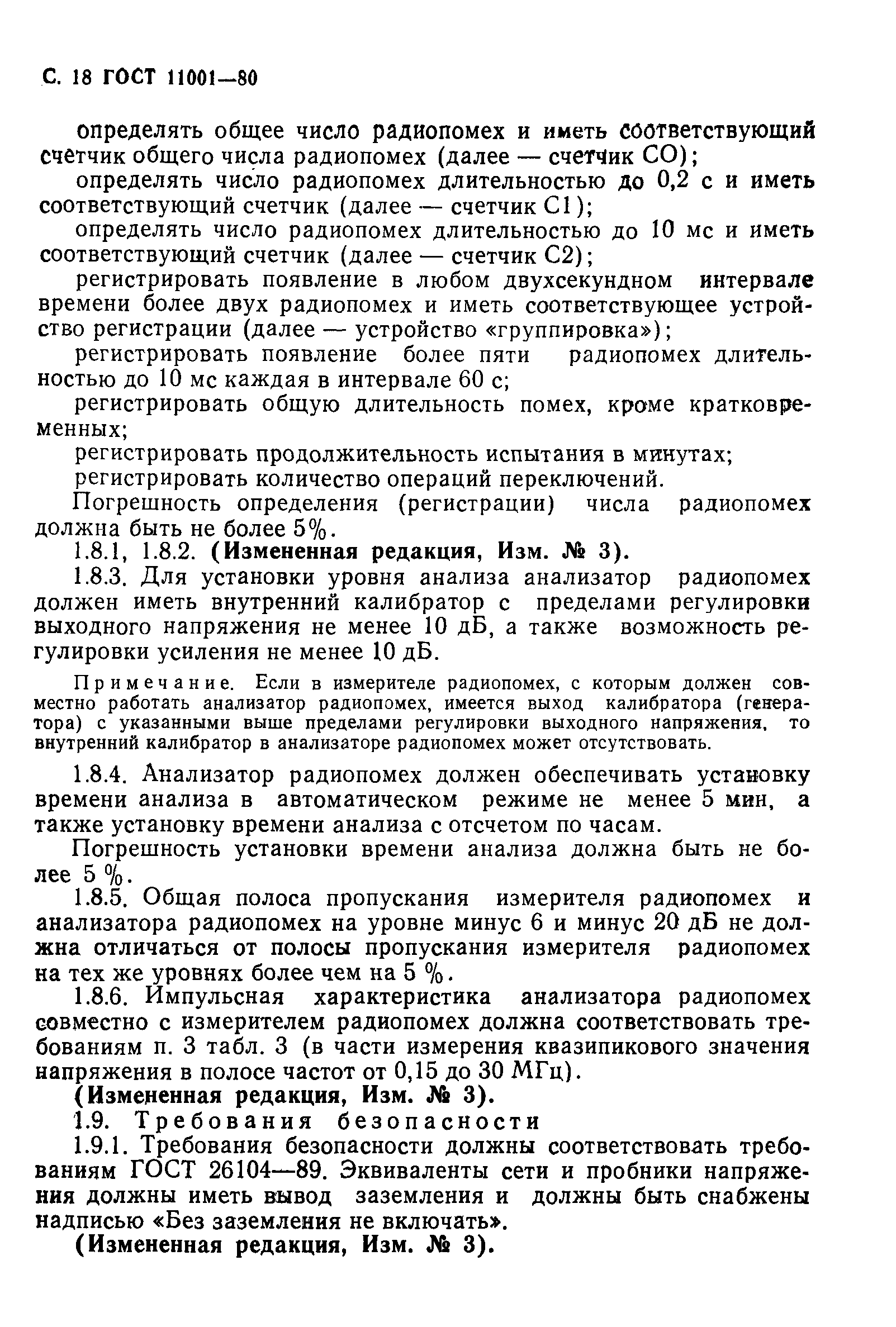 Страница 19 ГОСТ 11001-80