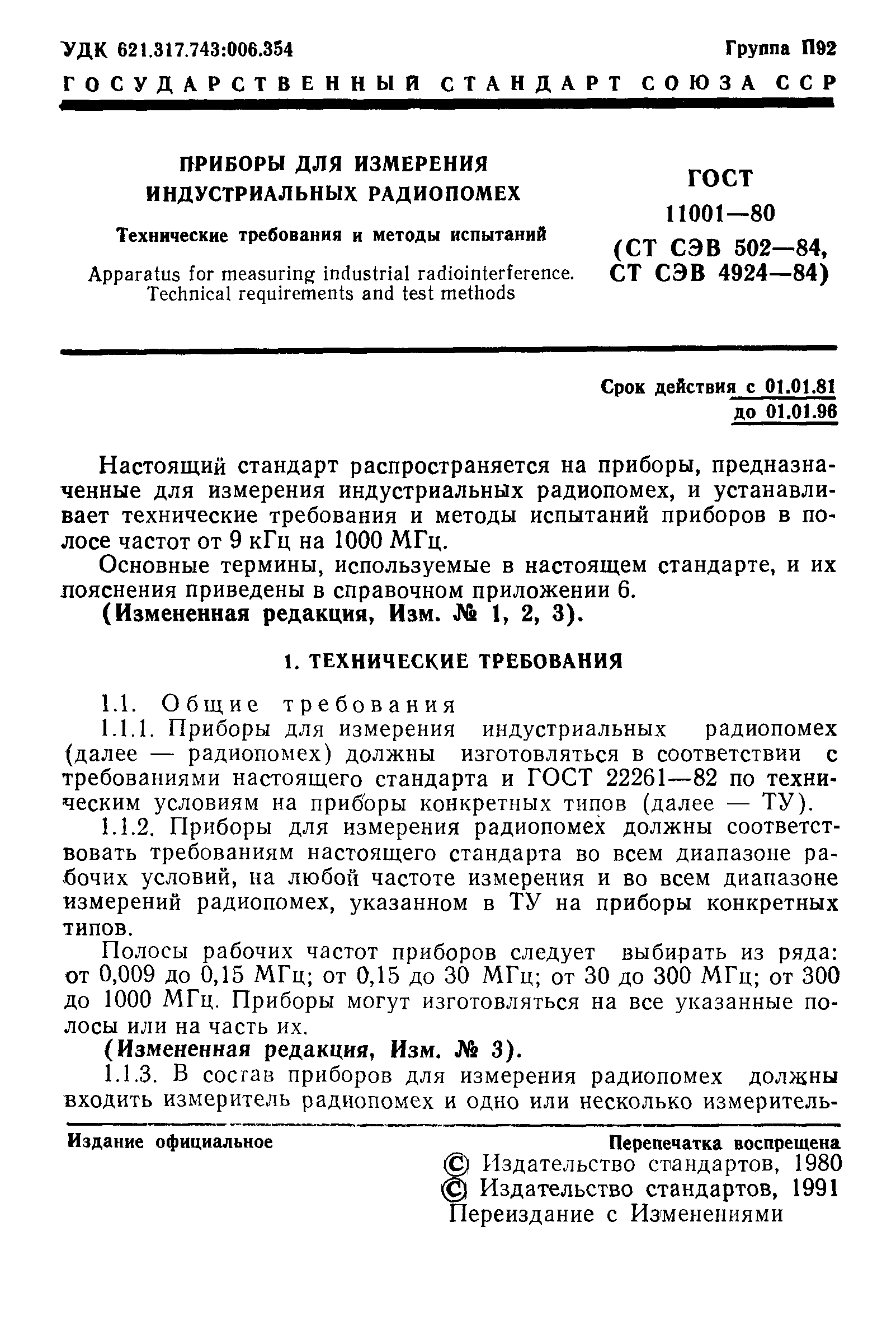 Страница 2 ГОСТ 11001-80